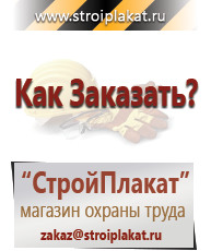 Магазин охраны труда и техники безопасности stroiplakat.ru Таблички и знаки на заказ в Тавде